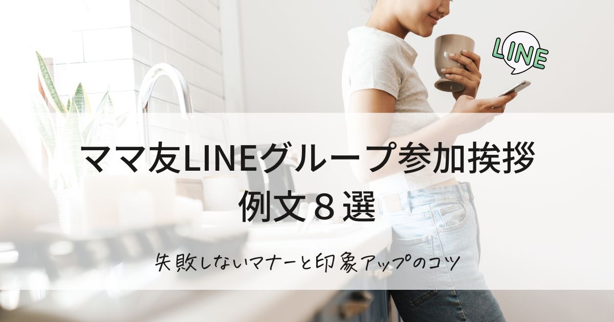 ママ友LINEグループ参加挨拶の例文８選｜失敗しないマナーと印象アップのコツ